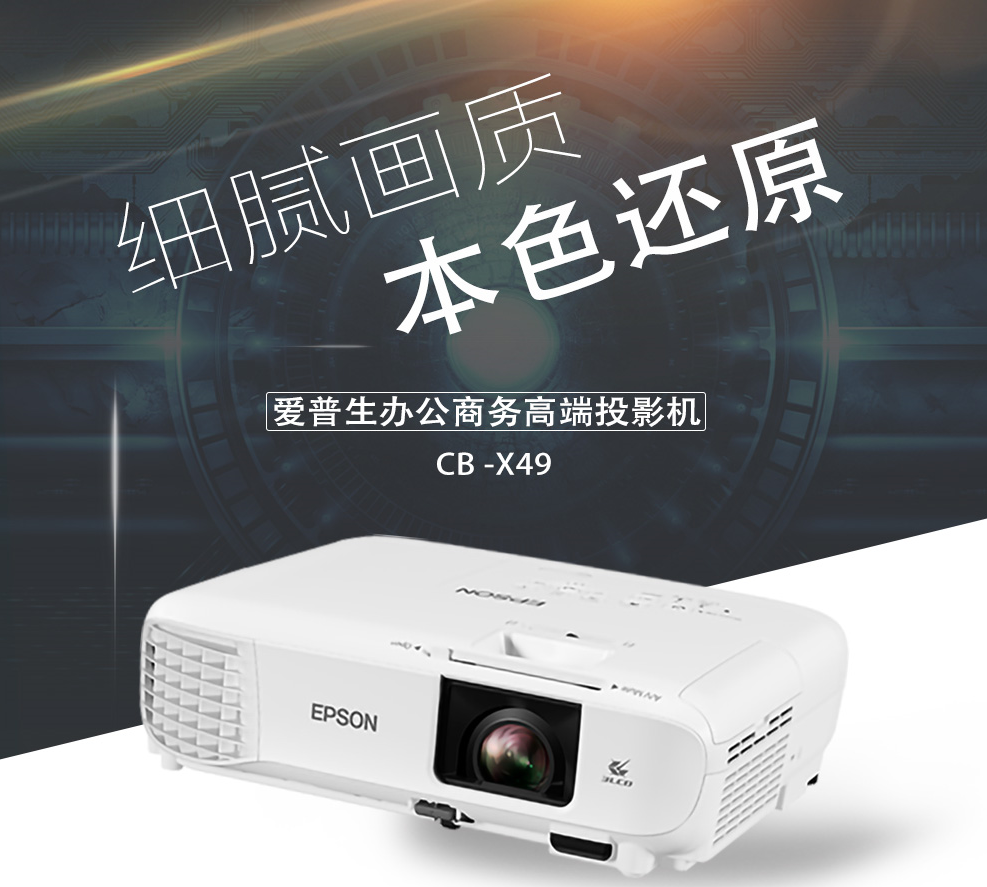 爱普生(epson) cb-x49投影仪