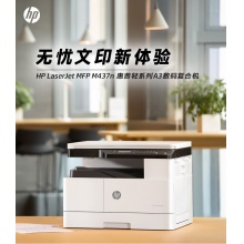 惠普(HP)A3/A4黑白激光打印复印扫描一体机数码复合机 ...