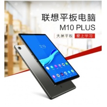 联想( Lenovo )M10 PLUS平板电脑10.3英寸全高清 4G+64GB 支持学生模式 德国莱茵护眼pad 网课平板 WIFI