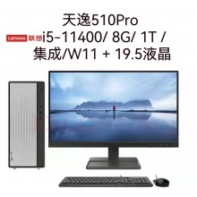联想电脑 天逸510Pro  i5-11400/ 8G/ 1T /集成/W11 19.5液晶
