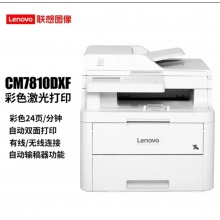 联想 CM7810DXF A4彩色激光打印机 自动双面打印 ...