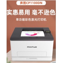 奔图（PANTUM）CP1100DN 彩色激光打印机