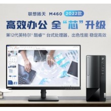 联想 台式机扬天M460 2022款办公电脑12代酷睿i5 +21.5寸显示器