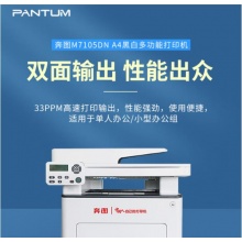 奔图 （PANTUM） A4黑白激光多功能一体机 33ppm 支持输稿器 自动双面打印激光打印机M7105DN