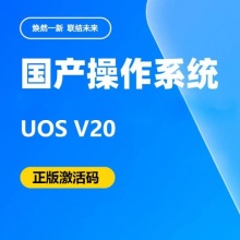 统信UOS V20  三年升级服务