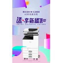 理光（Ricoh）MC2000 彩色数码复合机