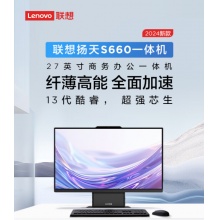 联想(Lenovo)扬天S660 27英寸办公一体机